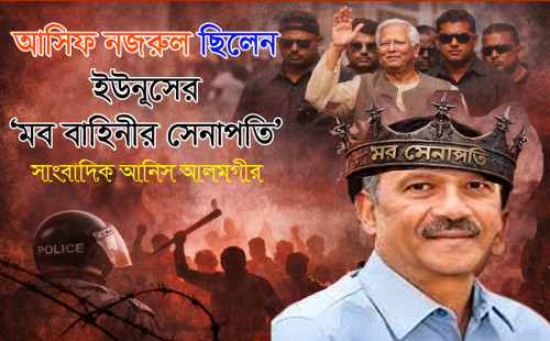 আসিফ নজরুল ছিলেন ইউনূসের ‘মব বাহিনীর সেনাপতি’: দাবি আনিস আলমগীরের 
