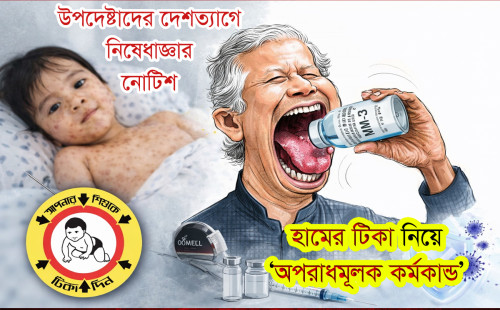 হামের টিকা নিয়ে অভিযোগের ঝড়, ইউনূসসহ উপদেষ্টাদের ভ্রমণ নিষেধাজ্ঞার দাবি 