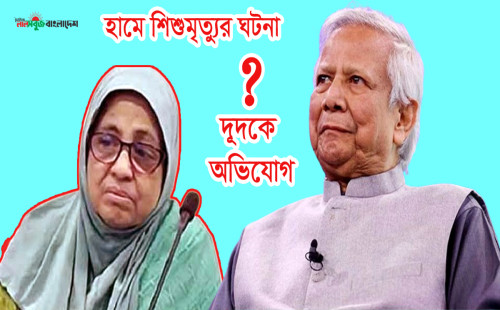 টিকা সংকট ও অব্যবস্থাপনা? ড. ইউনুস-নূরজাহানের বিরুদ্ধে দুদকে অভিযোগ