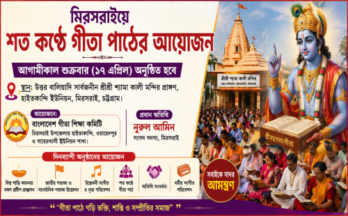 শত কণ্ঠে গীতার ধ্বনি, মিরসরাইয়ে মহা আয়োজন 