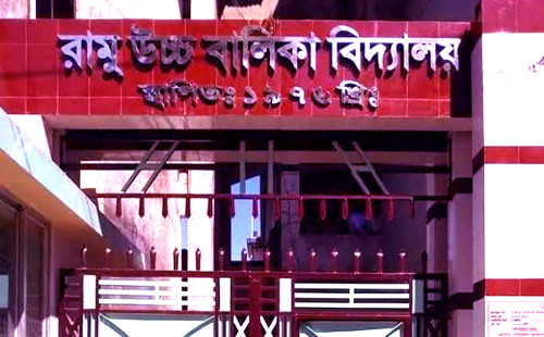 রামু বালিকা উচ্চ বিদ্যালয়ের এডহক কমিটি অনুমোদন