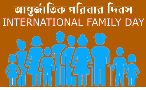 পারিবারিক বন্ধনের মানসিক ও সামাজিক গুরুত্ব 