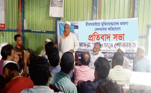 মিরসরাইয়ে বেদখল হওয়া জমি ফিরে পেতে প্রশাসনের হস্তক্ষেপ কামনা বীর মুক্তিযোদ্ধাদের