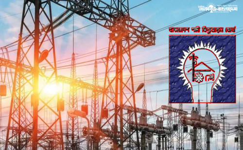 পল্লী বিদ্যুৎ কর্মীদের গণছুটি কর্মসূচি প্রত্যাহার