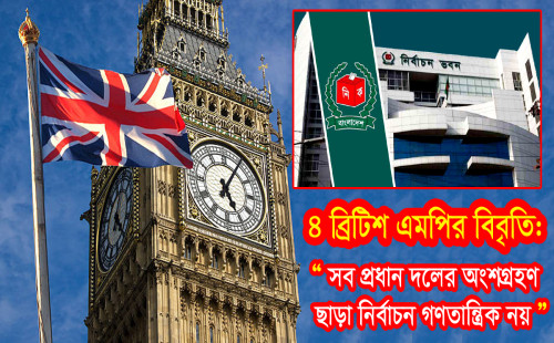 চার ব্রিটিশ এমপির বিবৃতি: সব প্রধান দলের অংশগ্রহণ ছাড়া নির্বাচন গণতান্ত্রিক নয়