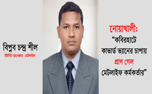 কবিরহাটে কাভার্ড ভ্যানের চাপায় প্রাণ গেল মেটলাইফ কর্মকর্তার
