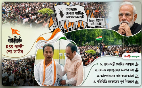 অনশন প্রত্যাহার ও আরএসএসের পাল্টা মাঠে নামা: কোণঠাসা ককরোচ পার্টি, নিয়ন্ত্রণ নিল সরকার